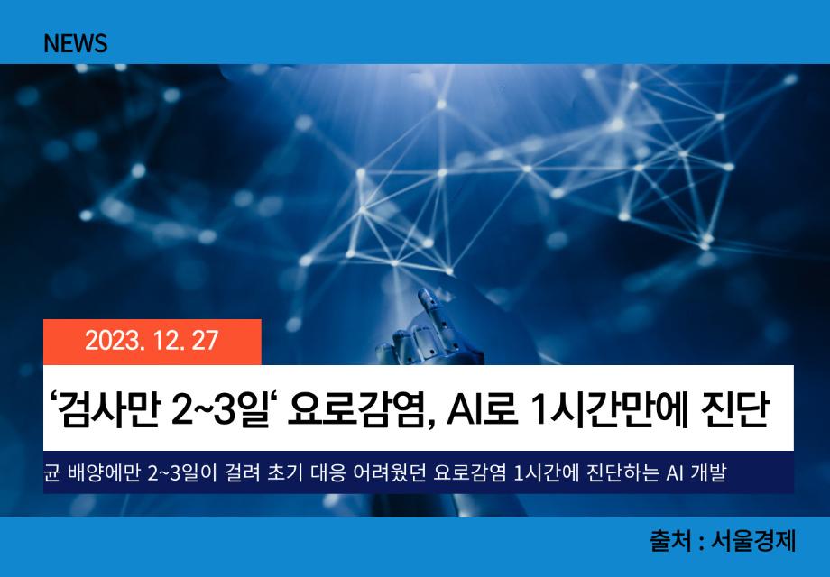 [서울경제] ‘검사만 2~3일‘ 요로감염, AI로 1시간만에 진단 이미지