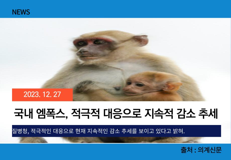 [의계신문] 국내 엠폭스, 적극적 대응으로 지속적 감소 추세 이미지