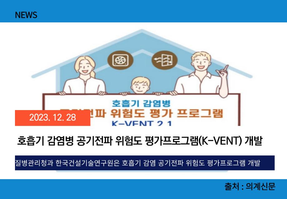 [의계신문] 호흡기 감염병 공기전파 위험도 평가프로그램(K-VENT) 개발 이미지