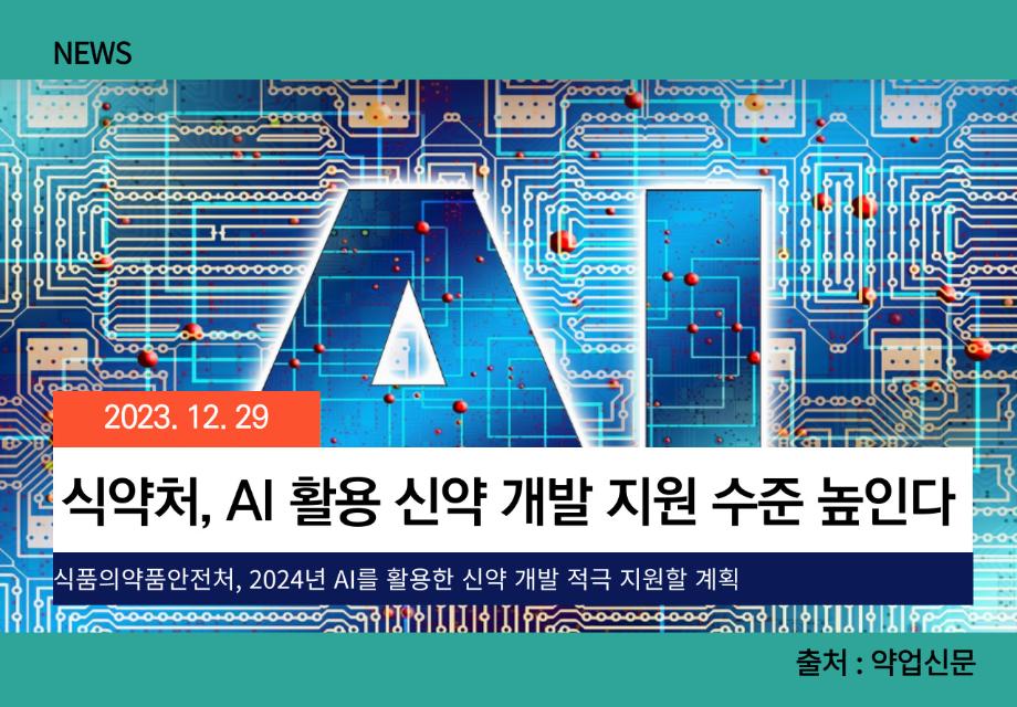 [약업신문] 식약처,  AI 활용 신약 개발 지원 수준 높인다 이미지