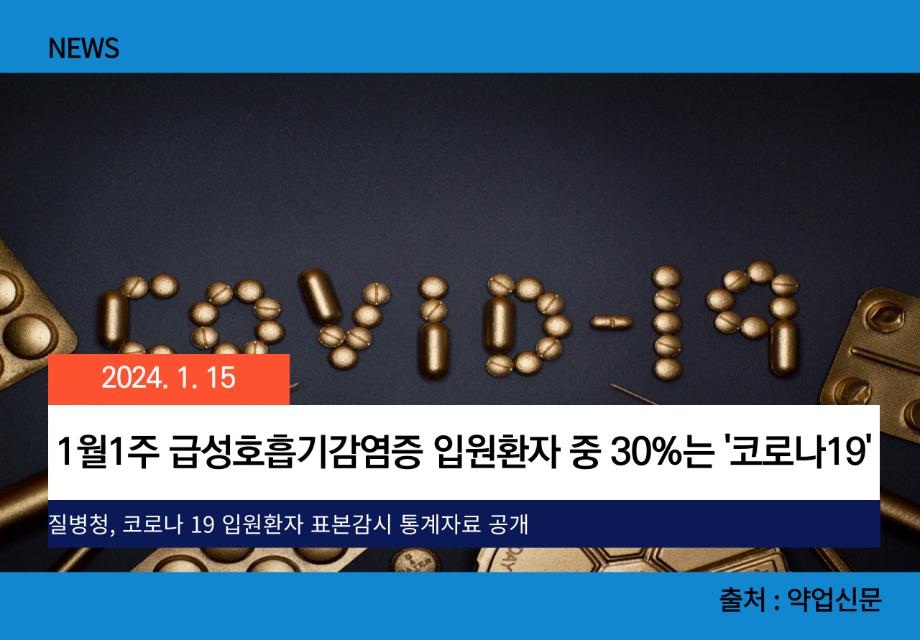 [약업신문] 1월1주 급성호흡기감염증 입원환자 중 30%는 '코로나19' 이미지