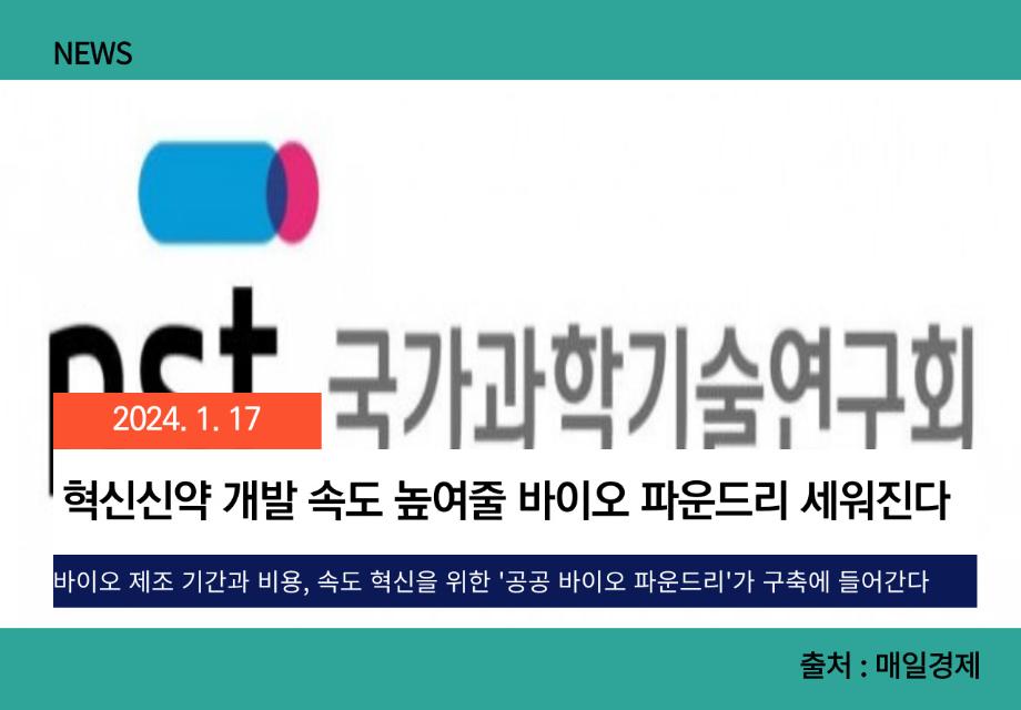 [매일경제] 혁신신약 개발 속도 높여줄 바이오 파운드리 세워진다 이미지