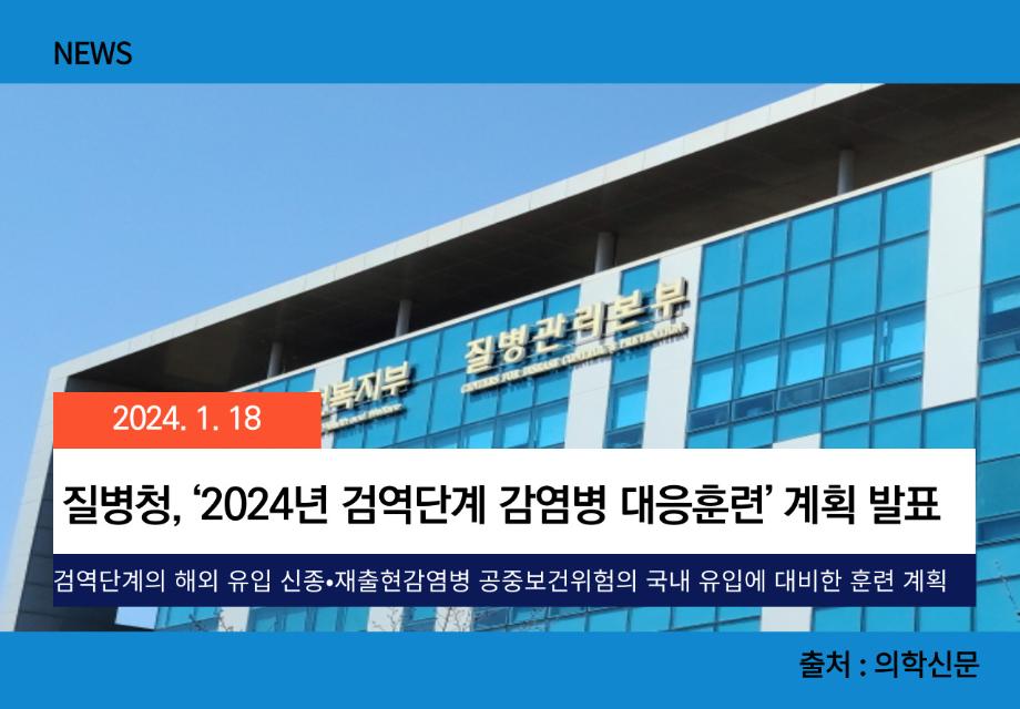 [의학신문] 질병청, ‘2024년 검역단계 감염병 대응훈련’ 계획 발표 이미지