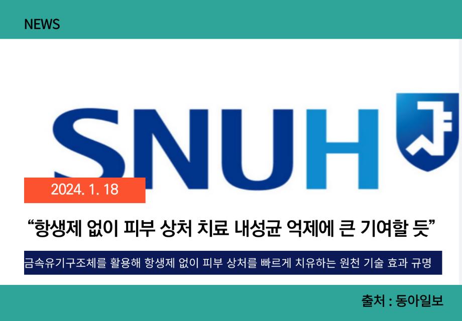 [동아일보] “항생제 없이 피부 상처 치료 내성균 억제에 큰 기여할 듯” 이미지