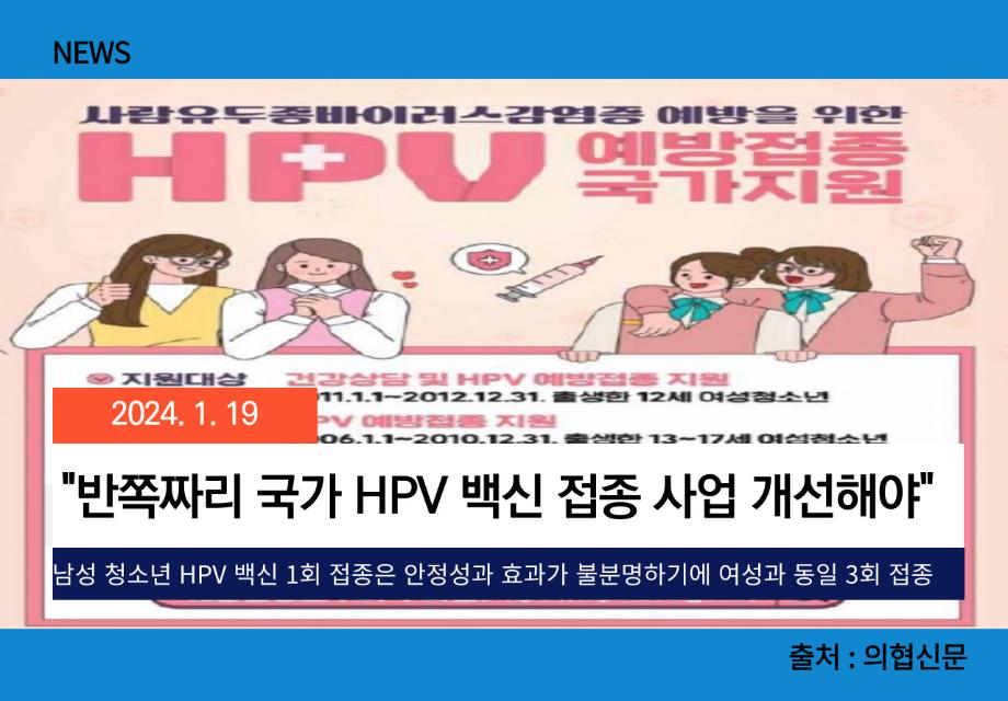 [의협신문] "반쪽짜리 국가 HPV 백신 접종 사업 개선해야" 이미지