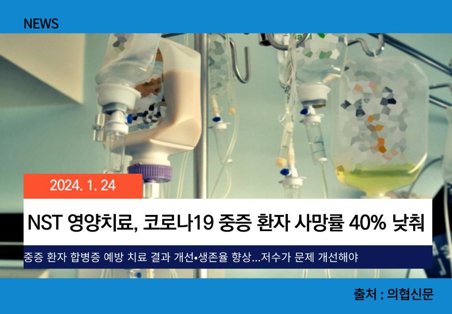 [의협신문] NST 영양치료, 코로나19 중증 환자 사망률 40% 낮춰 이미지