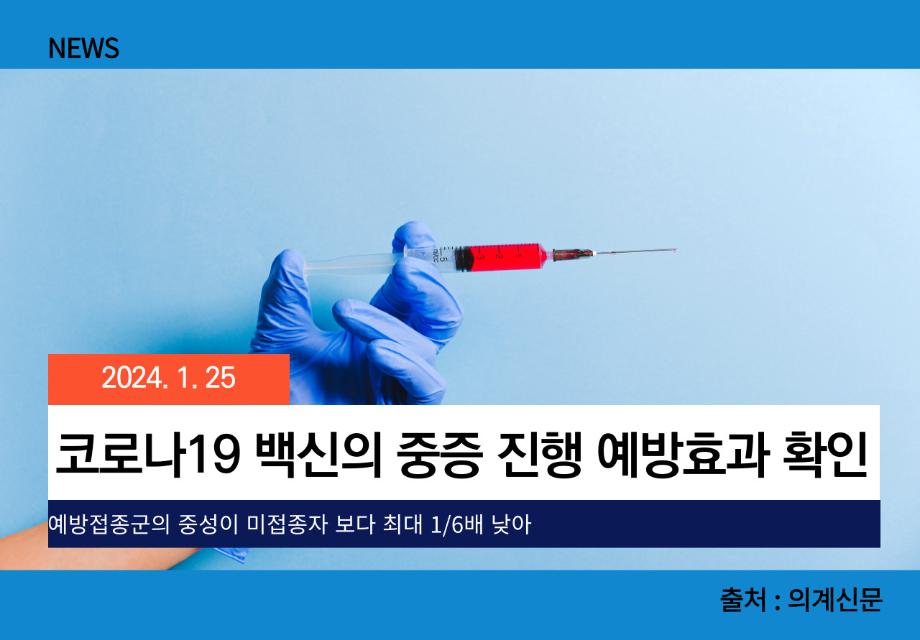 [의계신문] 코로나19 백신의 중증 진행 예방효과 확인 이미지