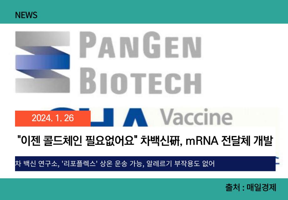 [매일경제] "이젠 콜드체인 필요없어요" 차백신硏, mRNA 전달체 개발 이미지