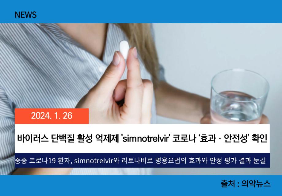 [의약뉴스] 바이러스 단백질 활성 억제제 'simnotrelvir' 코로나  ‘효과ㆍ안전성’ 확인 이미지