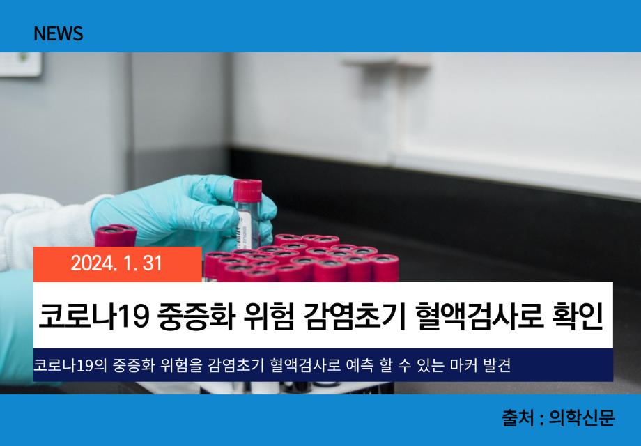 [의학신문] 코로나19 중증화 위험 감염초기 혈액검사로 확인 이미지