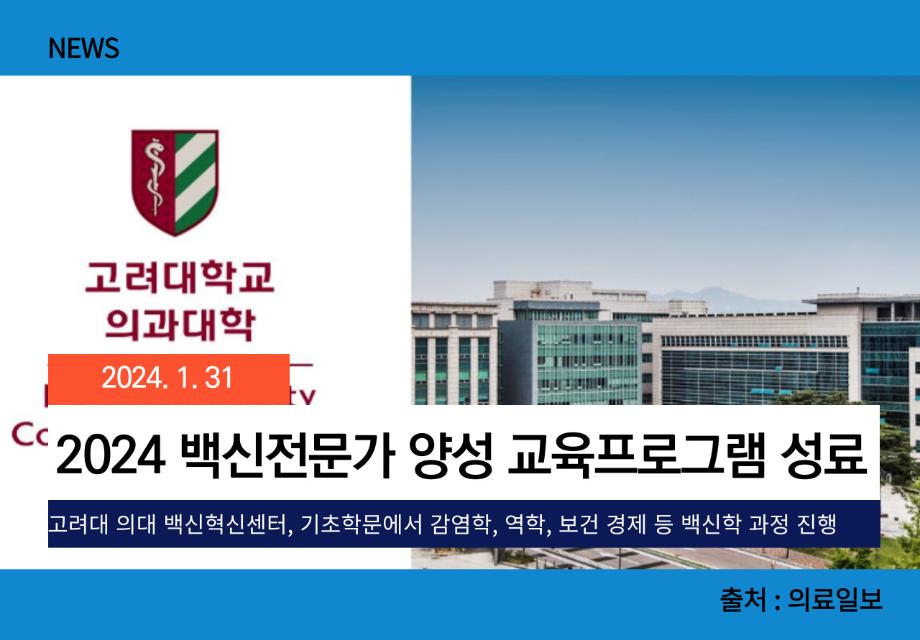 [의료일보] 2024 백신전문가 양성 교육프로그램 성료 이미지