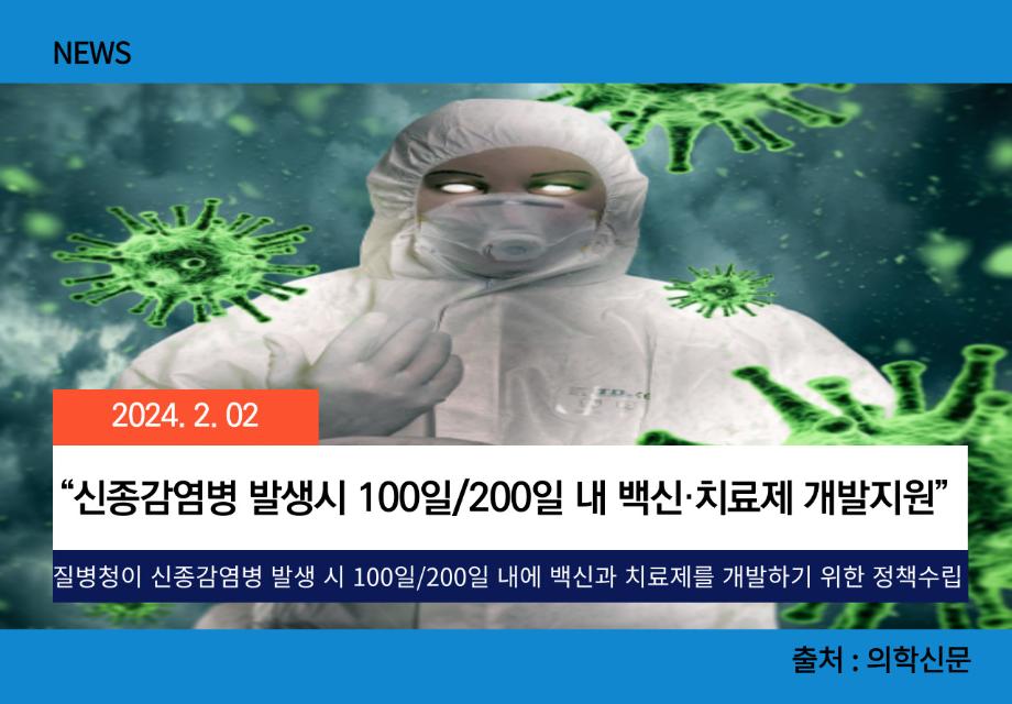 [의학신문] “신종감염병 발생시 100일/200일 내 백신·치료제 개발지원” 이미지