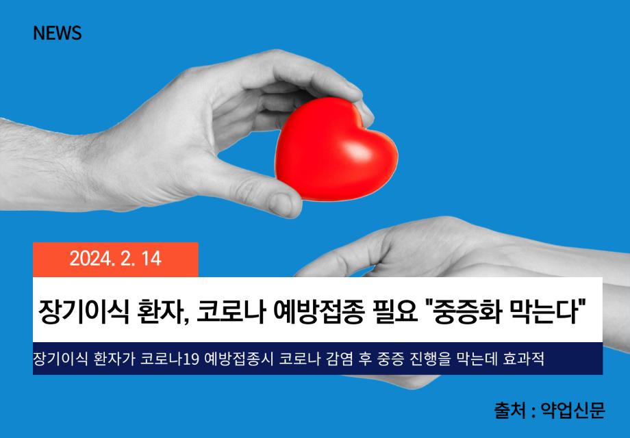 [약업신문] 장기이식 환자, 코로나 예방접종 필요 "중증화 막는다" 이미지