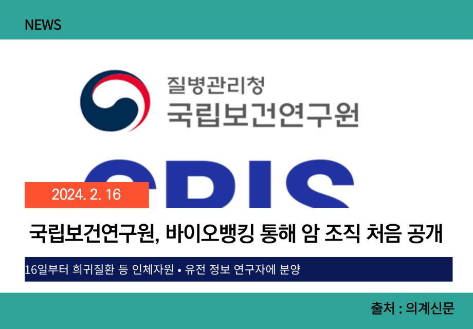 [의계신문] 국립보건연구원, 바이오뱅킹 통해 암 조직 처음 공개 이미지