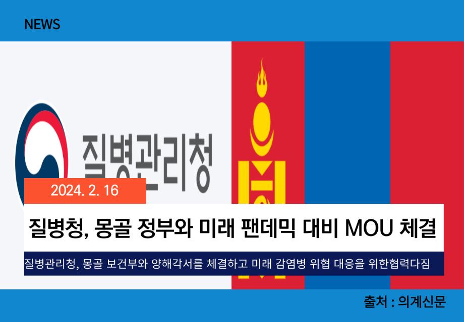 [의계신문] 질병청, 몽골 정부와 미래 팬데믹 대비 MOU 체결 이미지