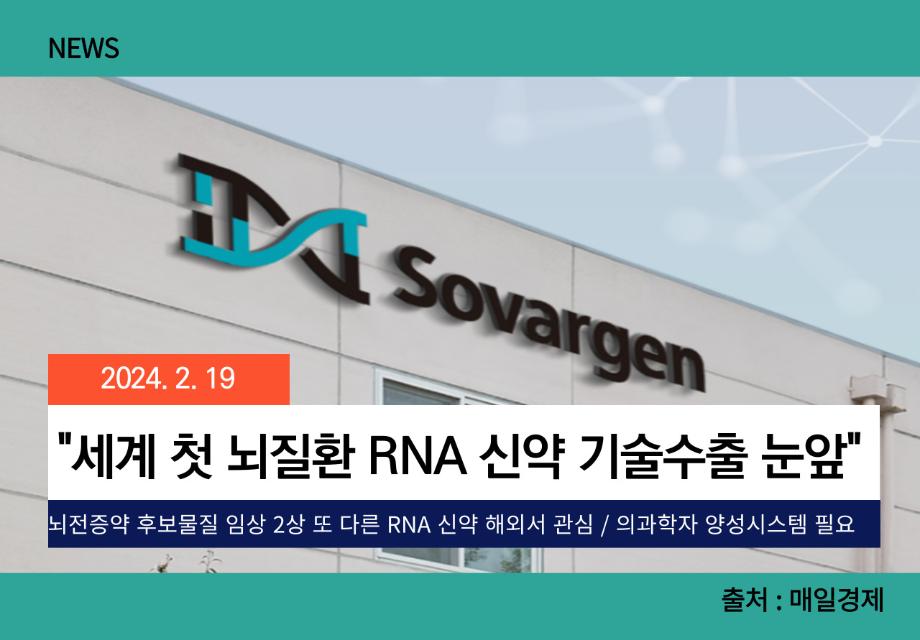 [매일경제] "세계 첫 뇌질환 RNA 신약 기술수출 눈앞" 이미지