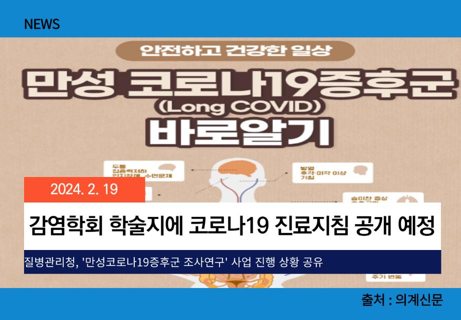 [의계신문] 감염학회 학술지에 코로나19 진료지침 공개 예정 이미지