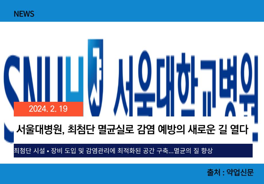 [약업신문] 서울대병원, 최첨단 멸균실로 감염 예방의 새로운 길 열다 이미지