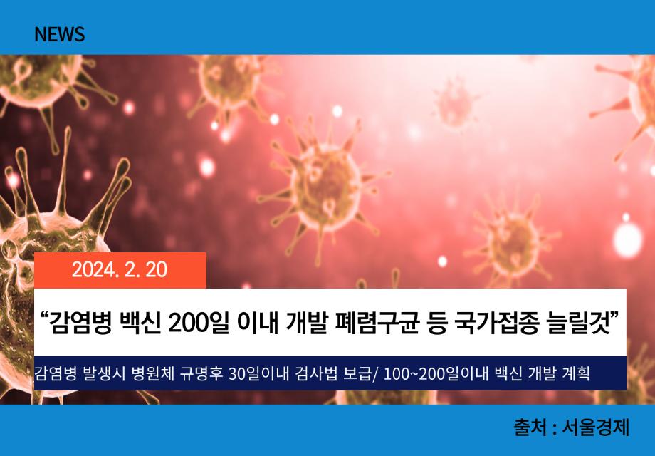 [서울경제] “감염병 백신 200일 이내 개발 폐렴구균 등 국가접종 늘릴것” 이미지