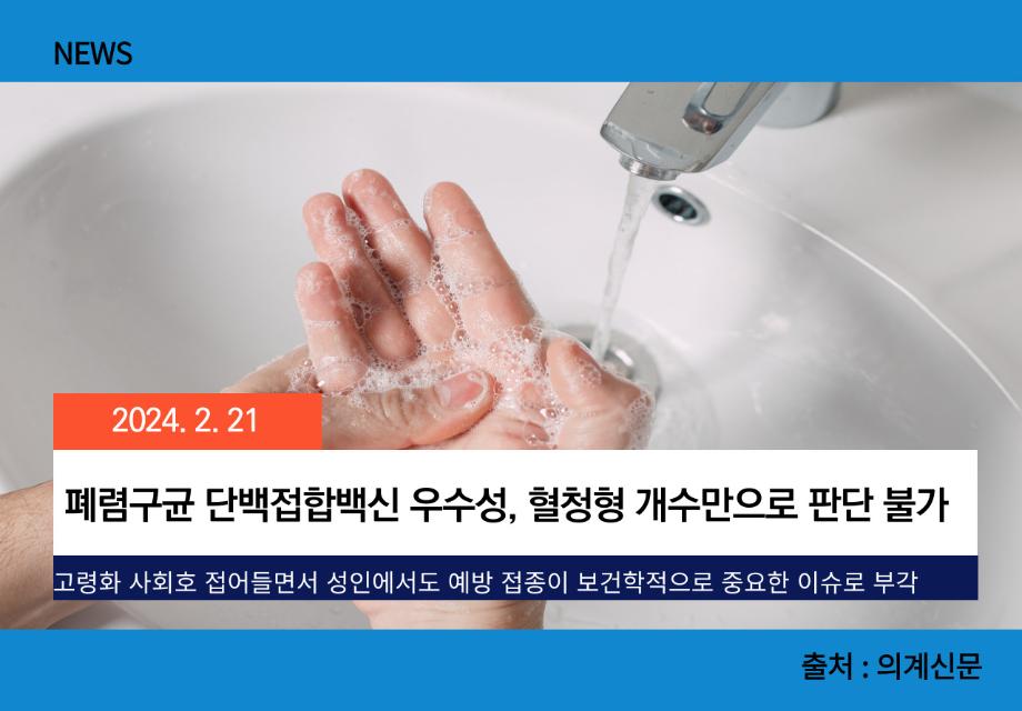 [의계신문] 폐렴구균 단백접합백신 우수성, 혈청형 개수만으로 판단 불가 이미지