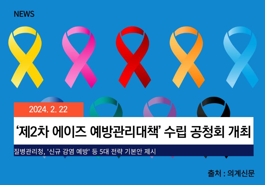 [의계신문] ‘제2차 에이즈 예방관리대책’ 수립 공청회 개최 이미지