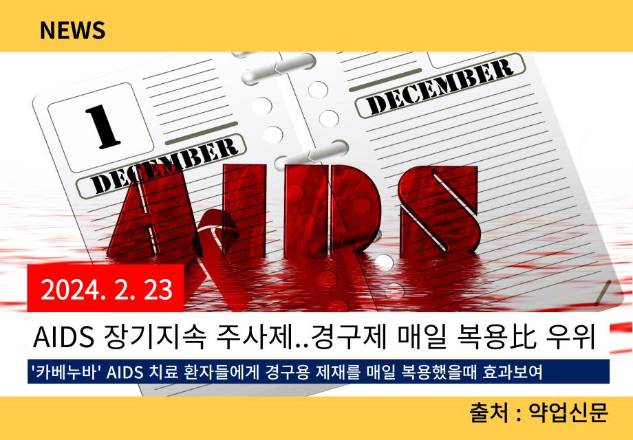 [약업신문] AIDS 장기지속 주사제..경구제 매일 복용比 우위 이미지