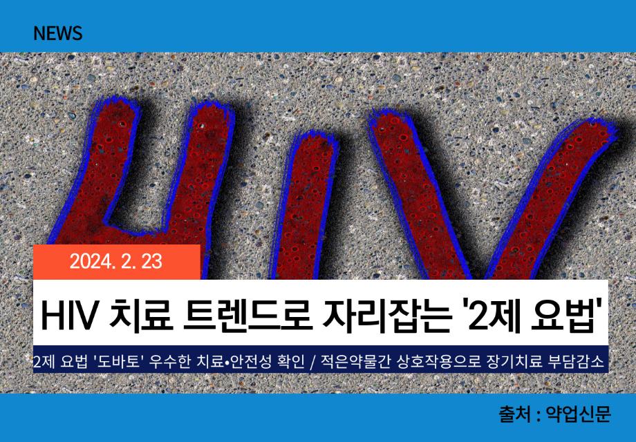 [약업신문] HIV 치료 트렌드로 자리잡는 '2제 요법' 이미지