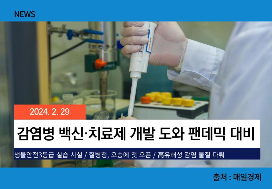 [매일경제] 감염병 백신·치료제 개발 도와 팬데믹 대비 이미지