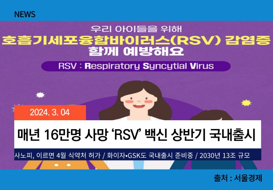 [서울경제] 매년 16만명 사망 ‘RSV’ 백신 상반기 국내출시 이미지