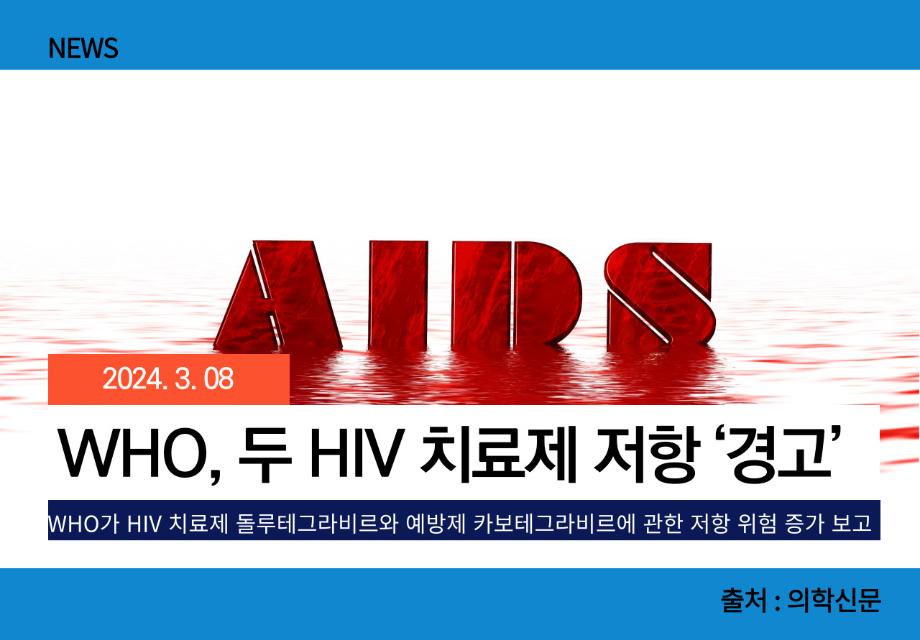 [의학신문] WHO, 두 HIV 치료제 저항 ‘경고’ 이미지