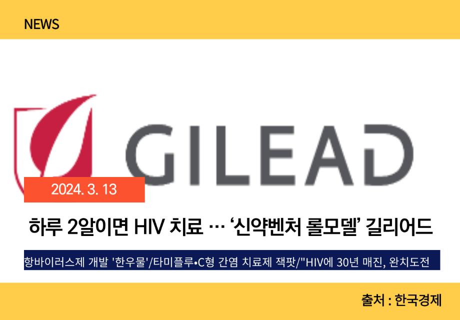 [한국경제] 하루 2알이면 HIV 치료 … ‘신약벤처 롤모델’ 길리어드 이미지