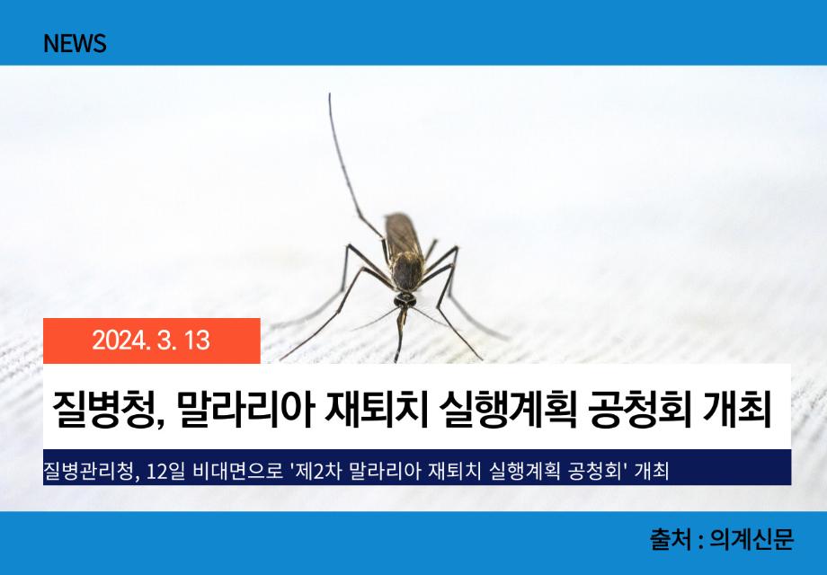 [의계신문] 질병청, 말라리아 재퇴치 실행계획 공청회 개최 이미지