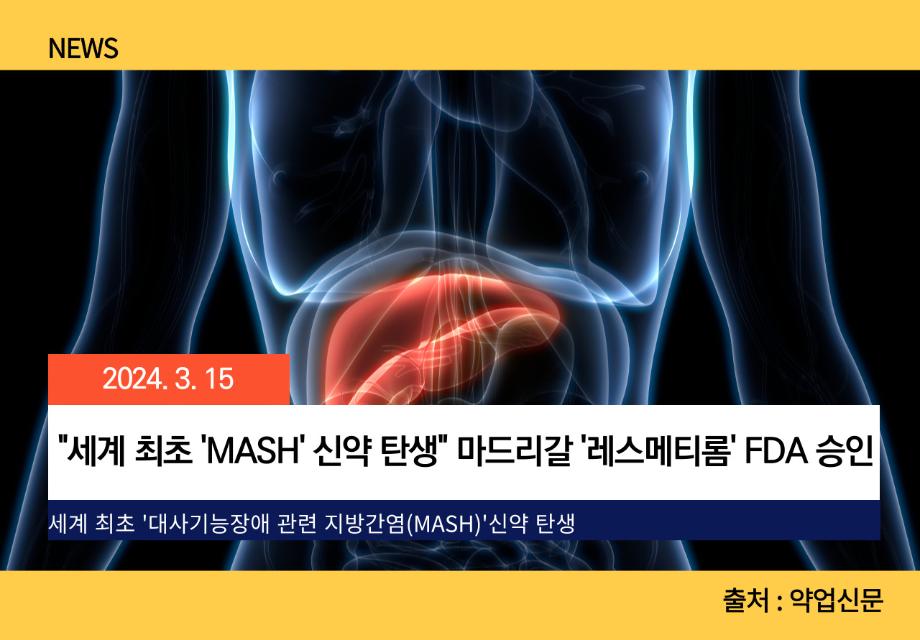 [약업신문] "세계 최초 'MASH' 신약 탄생" 마드리갈 '레스메티롬' FDA 승인 이미지