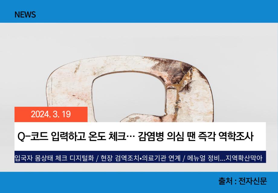 [전자신문] Q-코드 입력하고 온도 체크… 감염병 의심 땐 즉각 역학조사 이미지