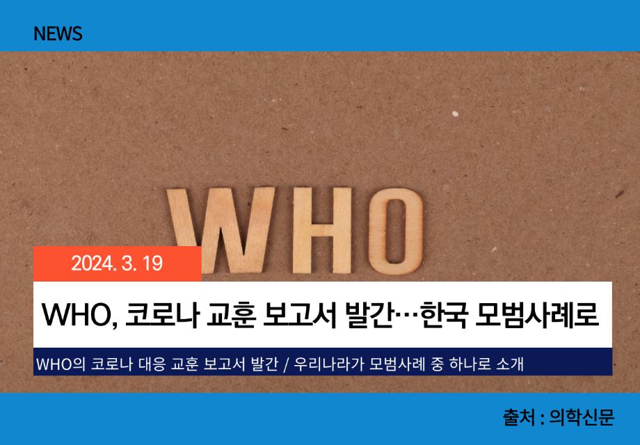 [의학신문] WHO, 코로나 교훈 보고서 발간…한국 모범사례로 이미지