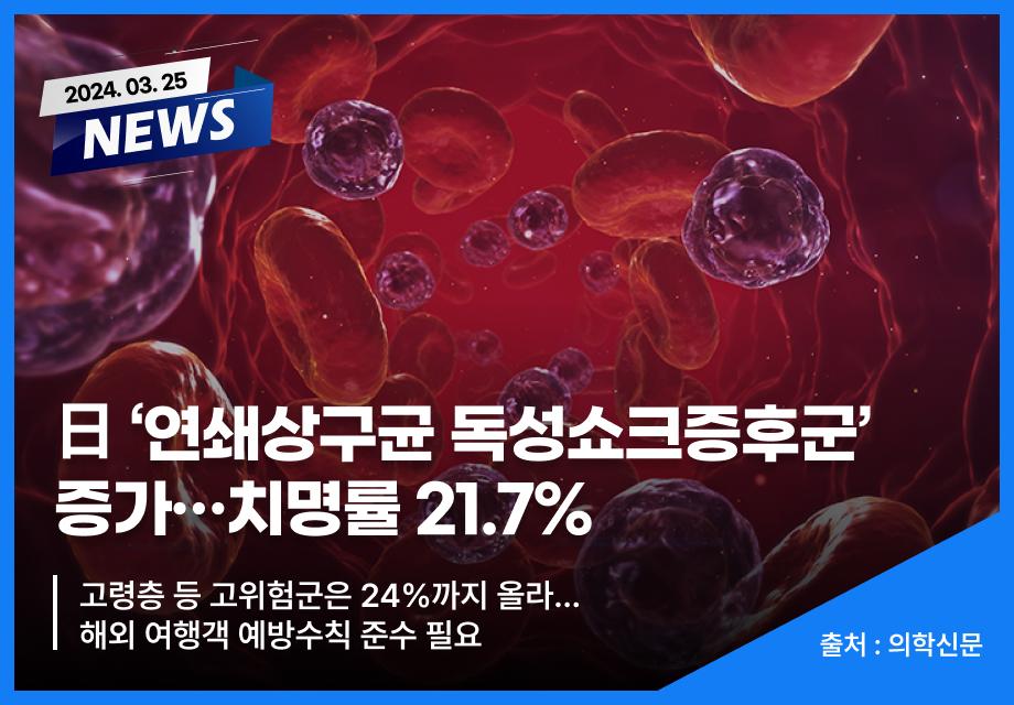 [의학신문] 日 ‘연쇄상구균 독성쇼크증후군’ 증가…치명률 21.7% 이미지