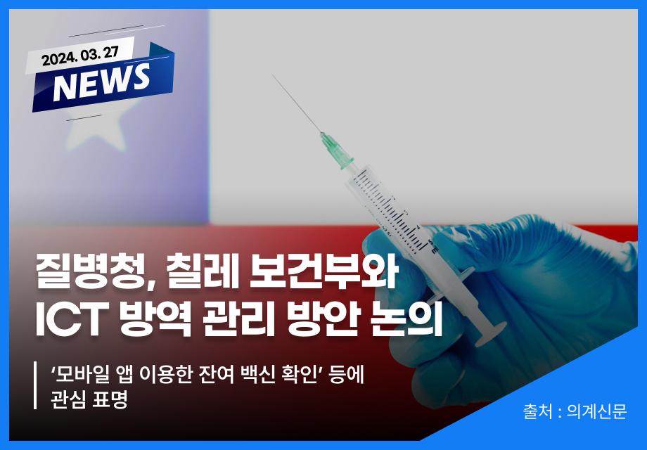 [의계신문] 질병청, 칠레 보건부와 ICT 방역 관리 방안 논의 이미지