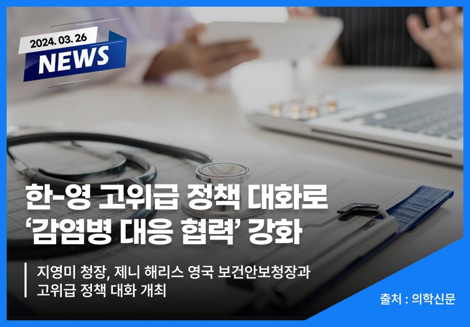 [의학신문] 한-영 고위급 정책 대화로 ‘감염병 대응 협력’ 강화 이미지