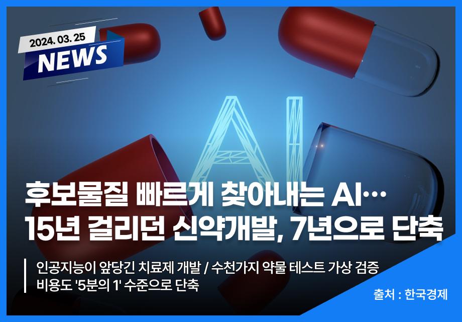 [한국경제] 후보물질 빠르게 찾아내는 AI … 15년 걸리던 신약개발, 7년으로 단축 이미지