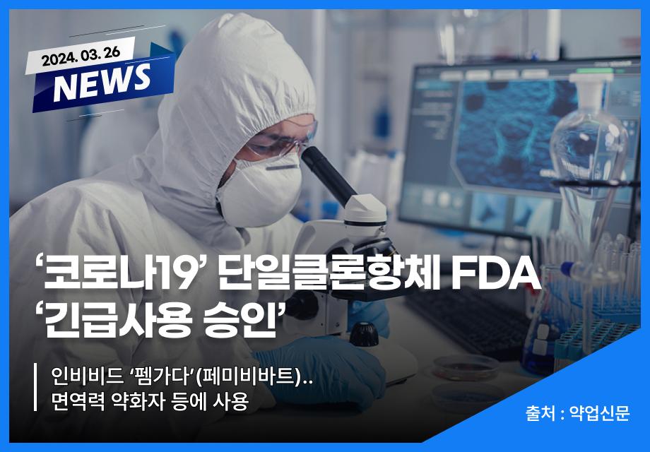 [약업신문] ‘코로나19’ 단일클론항체 FDA ‘긴급사용 승인’ 이미지