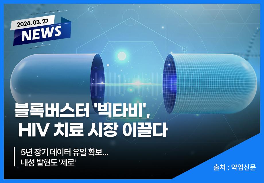 [의학신문] 블록버스터 '빅타비', HIV 치료 시장 이끌다 이미지