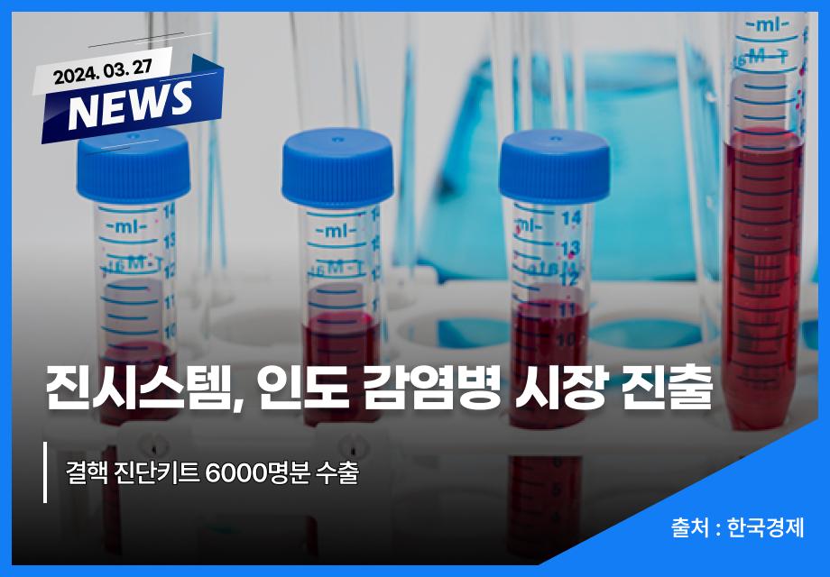 [약업신문] 진시스템, 인도 감염병 시장 진출 이미지