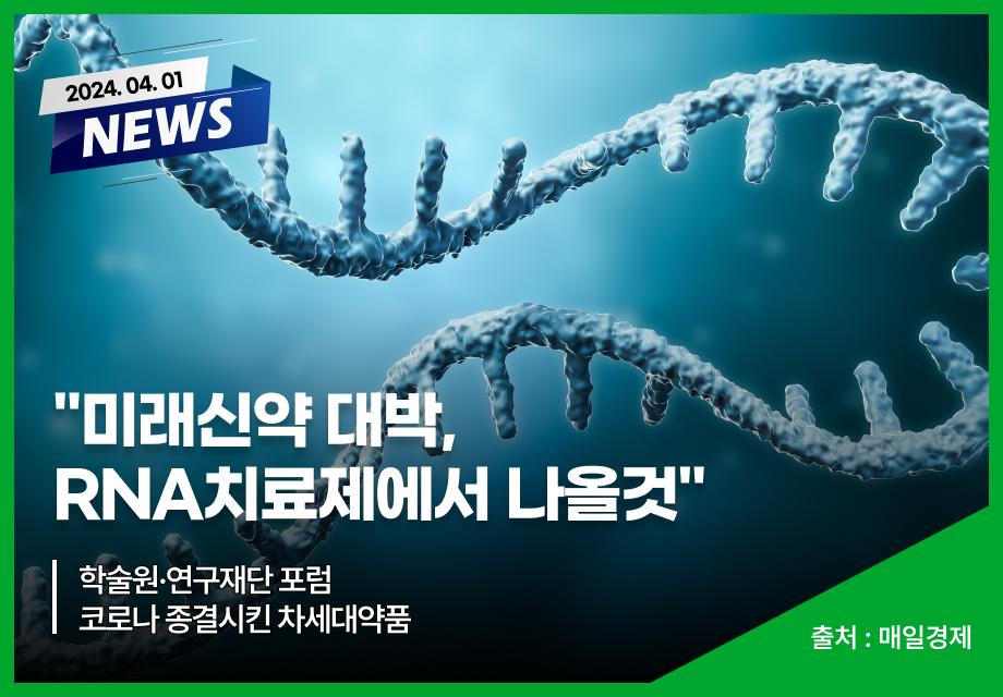 [매일경제] “미래신약 대박, RNA치료제에서 나올것“ 이미지