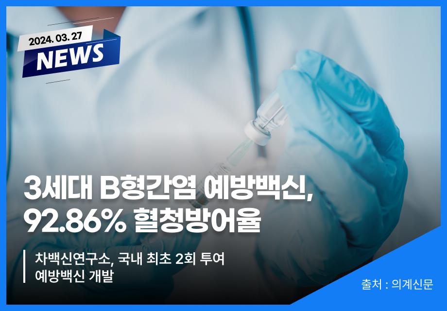 [의계신문] 3세대 B형간염 예방백신, 92.86% 혈청방어율 이미지