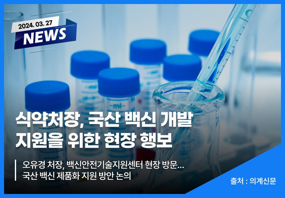 [의계신문] 식약처장, 국산 백신 개발 지원을 위한 현장 행보 이미지