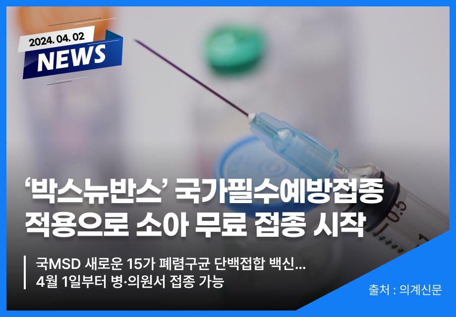 [의계신문] ‘박스뉴반스’ 국가필수예방접종 적용으로 소아 무료 접종 시작 이미지