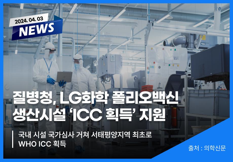 [의학신문] 질병청, LG화학 폴리오백신 생산시설 ‘ICC 획득’ 지원 이미지