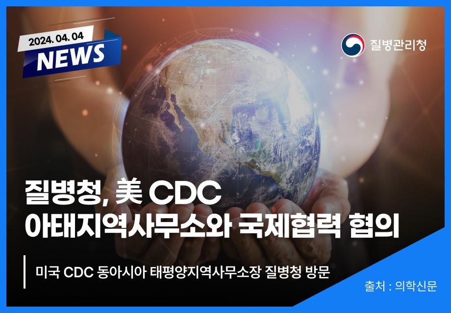 [의학신문] 질병청, 美 CDC 아태지역사무소와 국제협력 협의 이미지