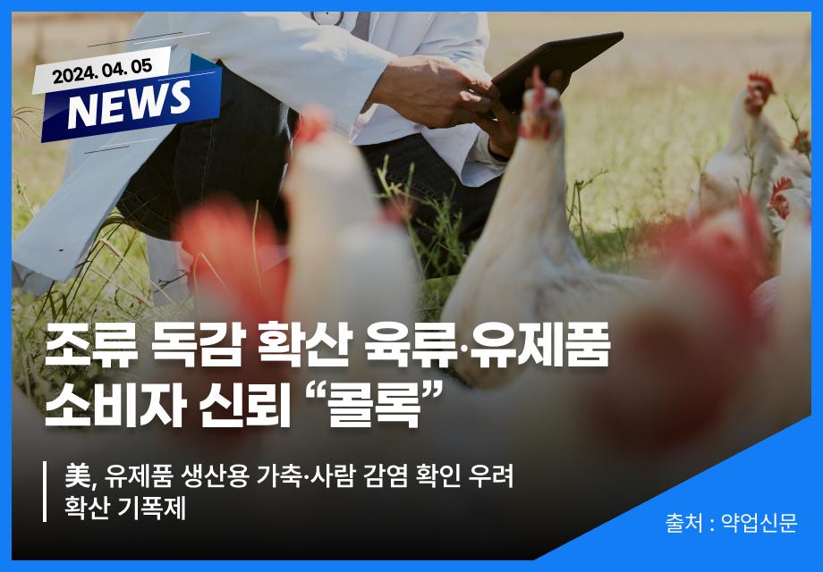 [약업신문] 조류 독감 확산 육류？유제품 소비자 신뢰 “콜록” 이미지