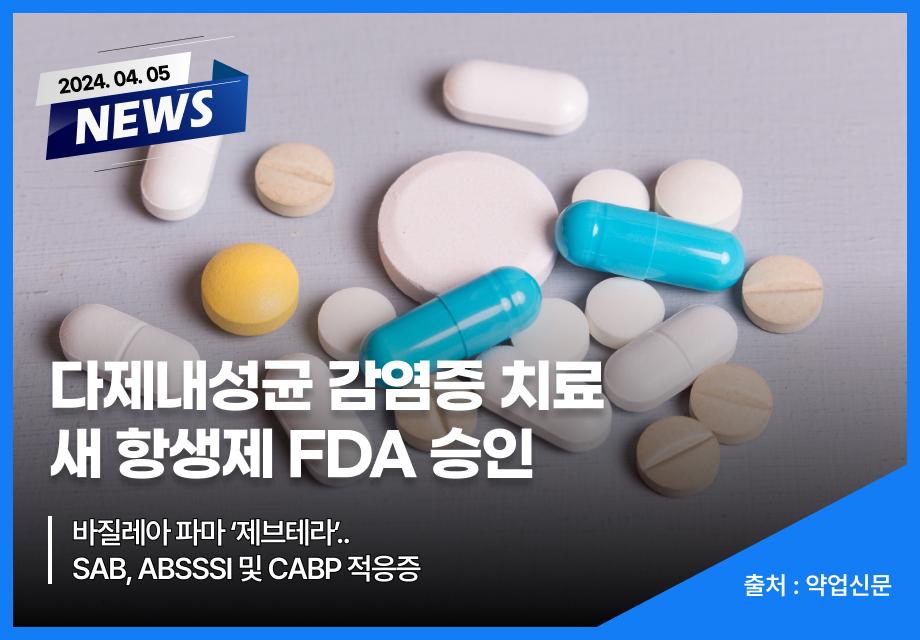 [약업신문] 다제내성균 감염증 치료 새 항생제 FDA 승인 이미지